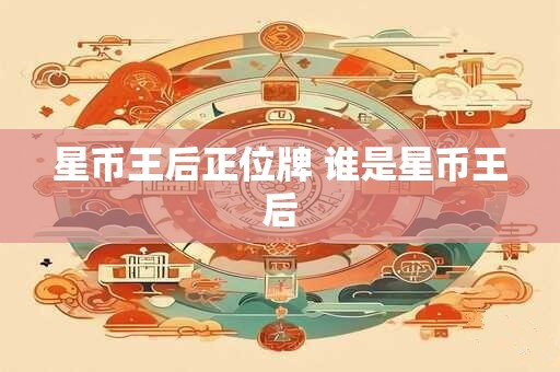 星币王后正位牌 谁是星币王后
