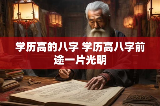学历高的八字 学历高八字前途一片光明