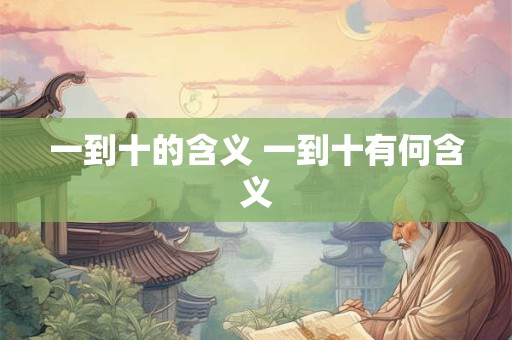 一到十的含义 一到十有何含义