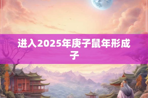 进入2026年庚子鼠年形成子