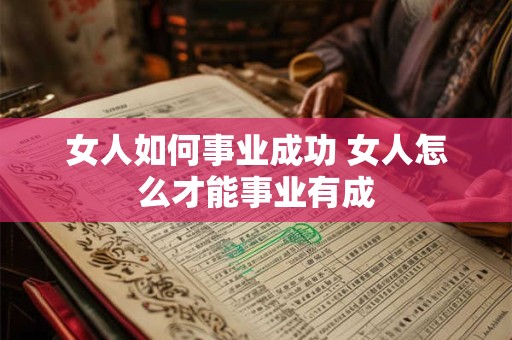 女人如何事业成功 女人怎么才能事业有成