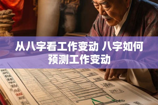 从八字看工作变动 八字如何预测工作变动