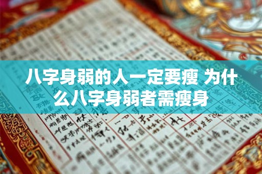 八字身弱的人一定要瘦 为什么八字身弱者需瘦身