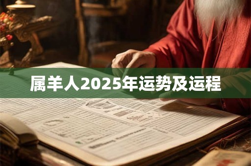 属羊人2025年运势及运程
