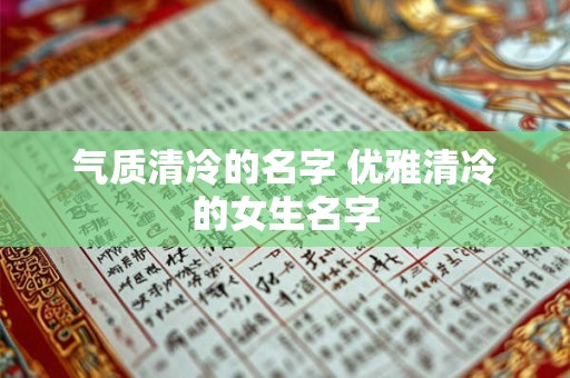 气质清冷的名字 优雅清冷的女生名字