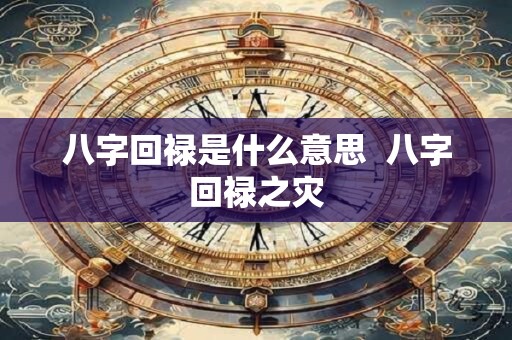 八字回禄是什么意思  八字回禄之灾