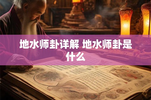 地水师卦详解 地水师卦是什么