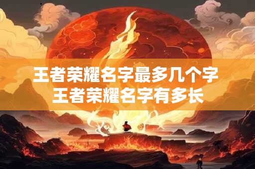 王者荣耀名字最多几个字 王者荣耀名字有多长