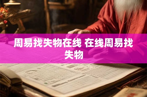 周易找失物在线 在线周易找失物