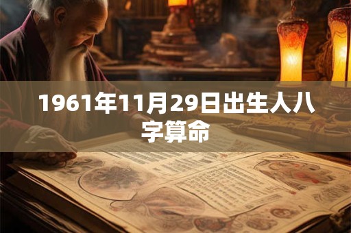 1961年11月29日出生人八字算命