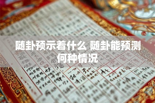 随卦预示着什么 随卦能预测何种情况