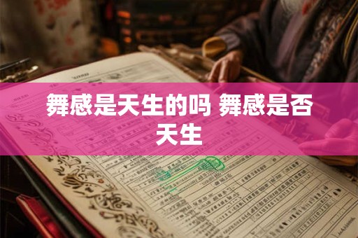 舞感是天生的吗 舞感是否天生