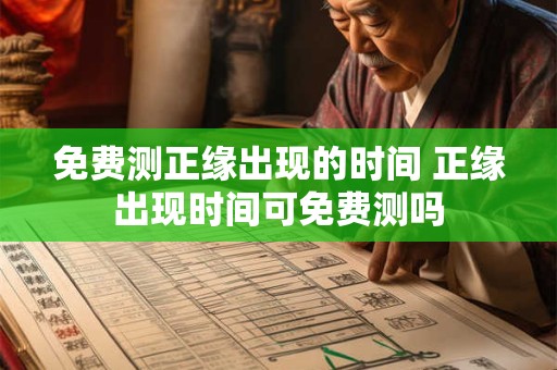 免费测正缘出现的时间 正缘出现时间可免费测吗