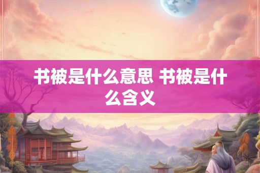 书被是什么意思 书被是什么含义