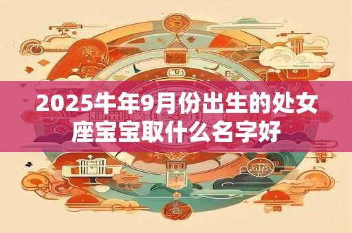 2026牛年9月份出生的处女座宝宝取什么名字好