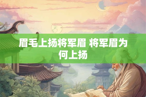 眉毛上扬将军眉 将军眉为何上扬