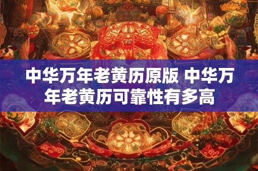中华万年老黄历原版 中华万年老黄历可靠性有多高