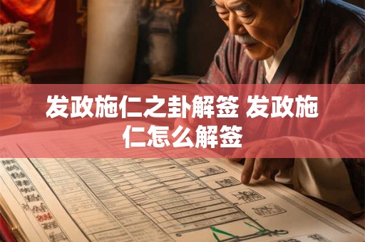 发政施仁之卦解签 发政施仁怎么解签