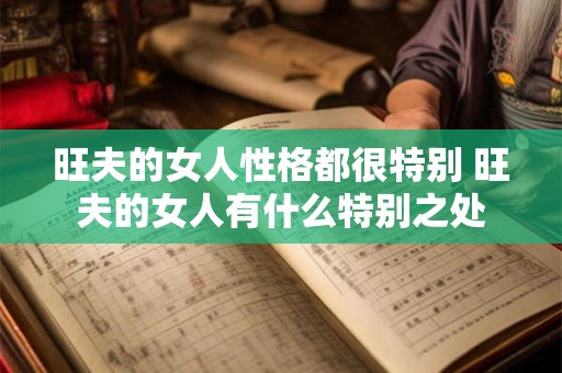 旺夫的女人性格都很特别 旺夫的女人有什么特别之处
