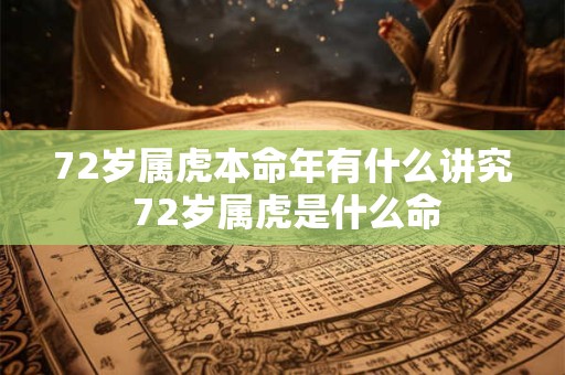 72岁属虎本命年有什么讲究 72岁属虎是什么命
