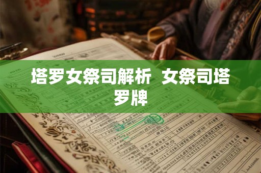塔罗女祭司解析  女祭司塔罗牌