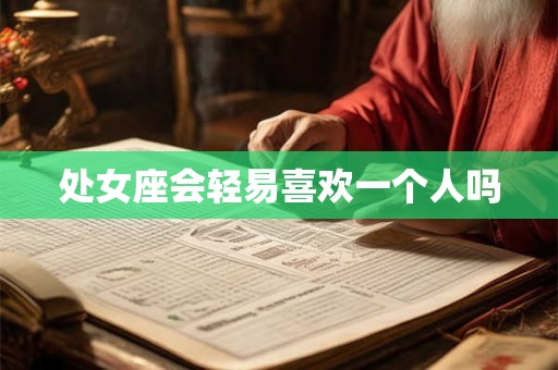 处女座会轻易喜欢一个人吗