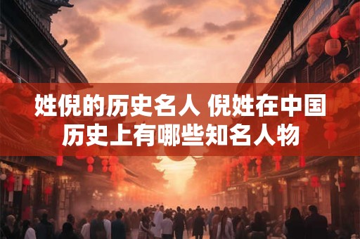 姓倪的历史名人 倪姓在中国历史上有哪些知名人物