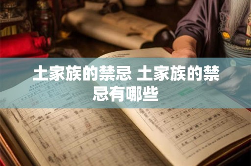 土家族的禁忌 土家族的禁忌有哪些