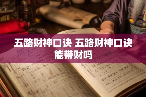 五路财神口诀 五路财神口诀能带财吗