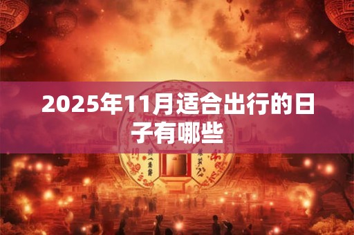 2025年11月适合出行的日子有哪些