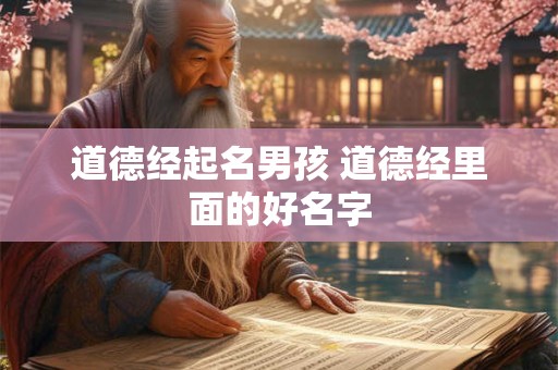 道德经起名男孩 道德经里面的好名字