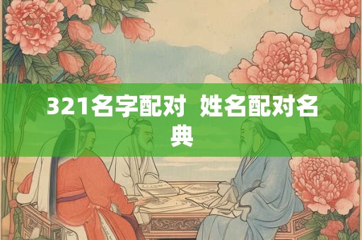 321名字配对  姓名配对名典