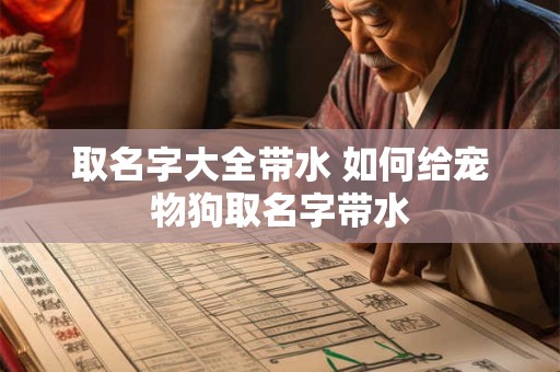取名字大全带水 如何给宠物狗取名字带水