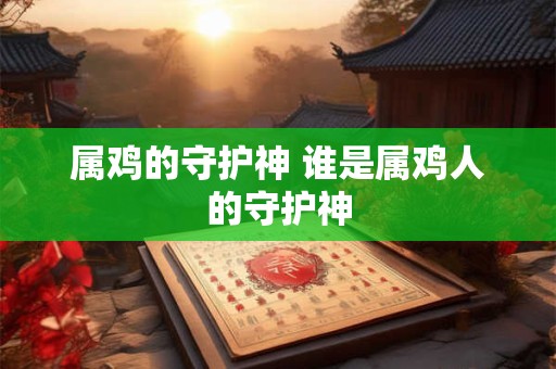 属鸡的守护神 谁是属鸡人的守护神