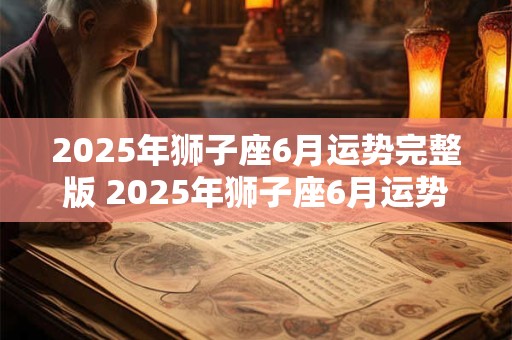 2025年狮子座6月运势完整版 2025年狮子座6月运势如何