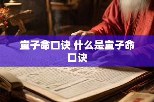 童子命口诀 什么是童子命口诀