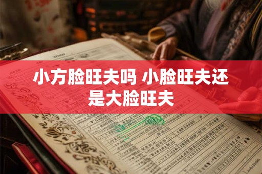 小方脸旺夫吗 小脸旺夫还是大脸旺夫