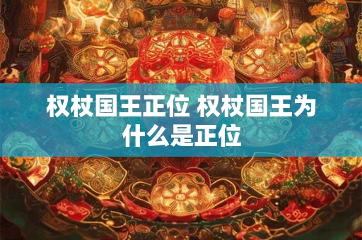 权杖国王正位 权杖国王为什么是正位