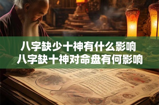 八字缺少十神有什么影响 八字缺十神对命盘有何影响