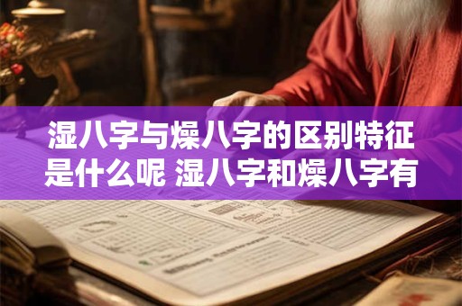 湿八字与燥八字的区别特征是什么呢 湿八字和燥八字有何区别