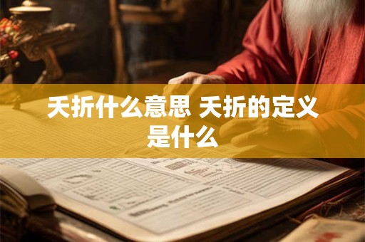 夭折什么意思 夭折的定义是什么