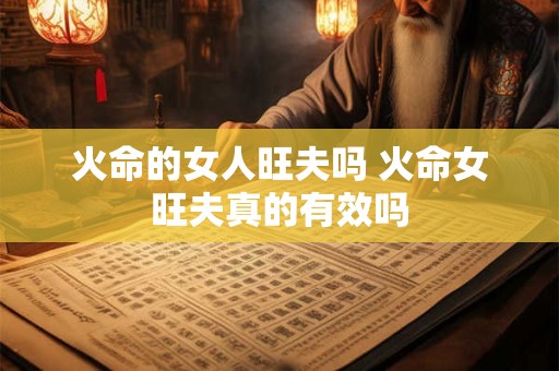 火命的女人旺夫吗 火命女旺夫真的有效吗