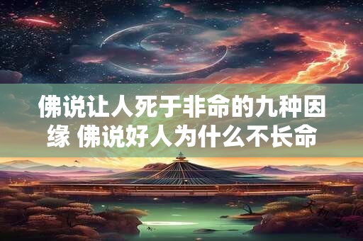 佛说让人死于非命的九种因缘 佛说好人为什么不长命