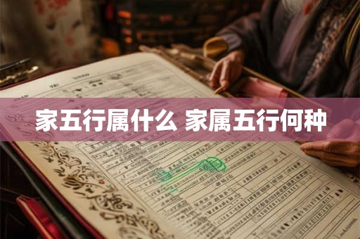 家五行属什么 家属五行何种