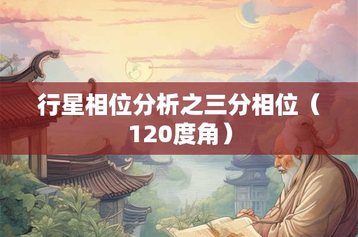 行星相位分析之三分相位（120度角）