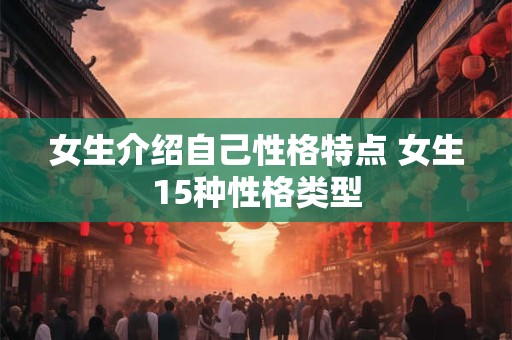 女生介绍自己性格特点 女生15种性格类型