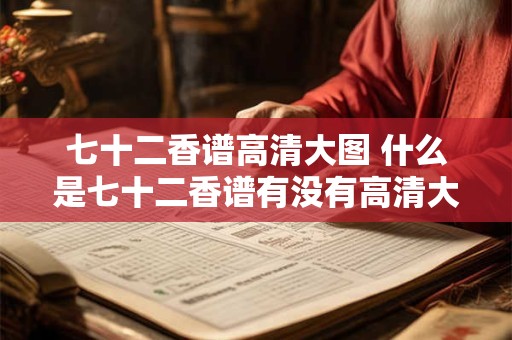七十二香谱高清大图 什么是七十二香谱有没有高清大图可供参考