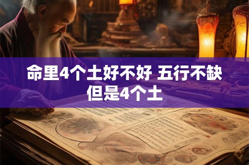 命里4个土好不好 五行不缺但是4个土