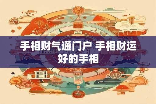 手相财气通门户 手相财运好的手相