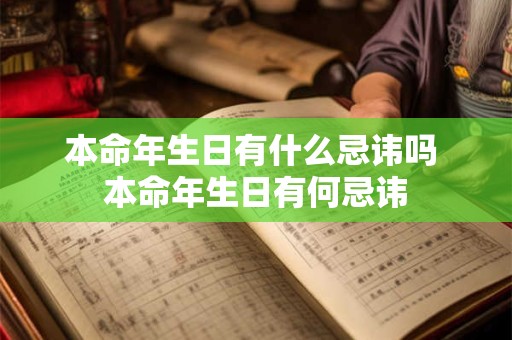 本命年生日有什么忌讳吗 本命年生日有何忌讳